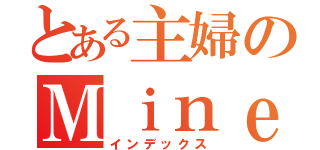 とある主婦のＭｉｎｅｃｒａｆｔ（インデックス）