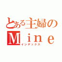 とある主婦のＭｉｎｅｃｒａｆｔ（インデックス）