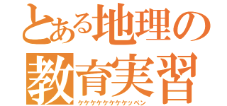 とある地理の教育実習（ケケケケケケケケッペン）