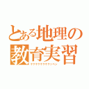 とある地理の教育実習（ケケケケケケケケッペン）