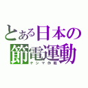 とある日本の節電運動（ヤシマ作戦）