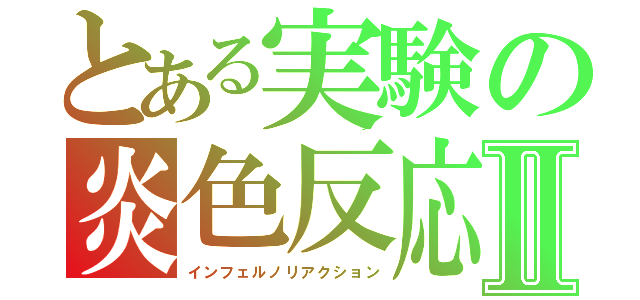 とある実験の炎色反応Ⅱ（インフェルノリアクション）