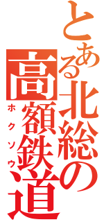 とある北総の高額鉄道（ホクソウ）