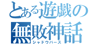 とある遊戯の無敗神話（シャドウバース）