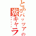 とあるパッツァの糞キャラ（リアンノン）