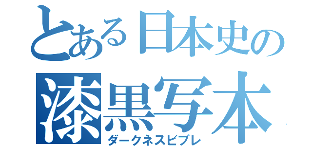 とある日本史の漆黒写本（ダークネスビブレ）