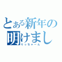 とある新年の明けましておめでとう（りっちゃーん）