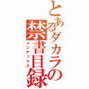 とあるダカラの禁書目録（インデックス）