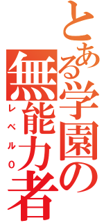 とある学園の無能力者（レベル０）