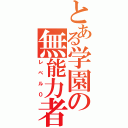 とある学園の無能力者（レベル０）