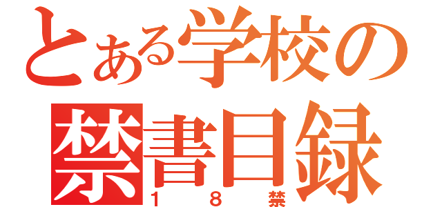 とある学校の禁書目録（１８禁）