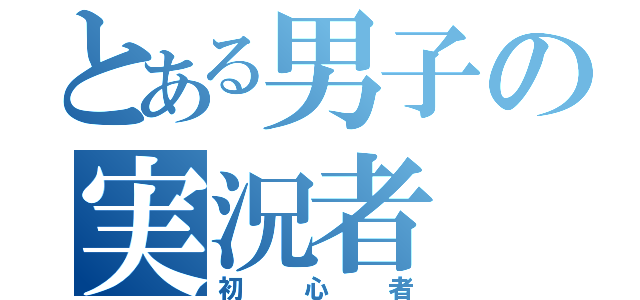 とある男子の実況者（初心者）