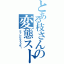 とある枝さんの変態ストーカー（セフレになろうぜ！）