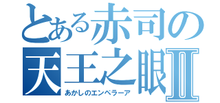 とある赤司の天王之眼Ⅱ（あかしのエンペラーア）