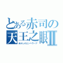 とある赤司の天王之眼Ⅱ（あかしのエンペラーア）