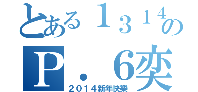 とある１３１４のＰ．６奕社（２０１４新年快樂）