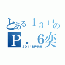 とある１３１４のＰ．６奕社（２０１４新年快樂）