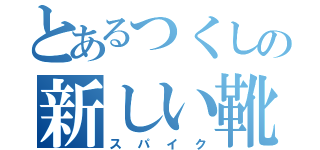 とあるつくしの新しい靴（スパイク）