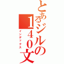 とあるジルの１４０文字（インデックス）