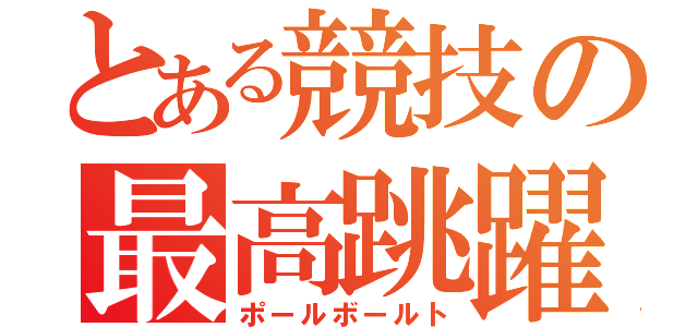 とある競技の最高跳躍（ポールボールト）