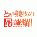 とある競技の最高跳躍（ポールボールト）