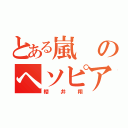 とある嵐のヘソピアス（櫻井翔）