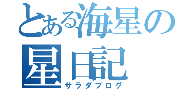 とある海星の星日記（サラダブログ）