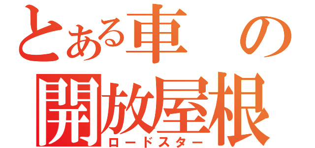 とある車の開放屋根（ロードスター）