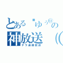 とある	ゆぅ＠（´・ω・｀）の神放送（笑）（テラ過疎放送）