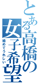 とある高橋の女子希望（絡めてうれしい）