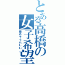 とある高橋の女子希望（絡めてうれしい）