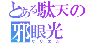 とある駄天の邪眼光（サリエル）