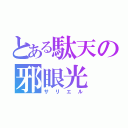 とある駄天の邪眼光（サリエル）