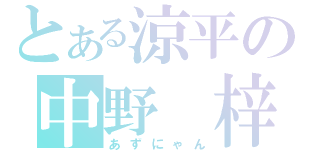 とある涼平の中野　梓（あずにゃん）