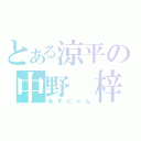 とある涼平の中野　梓（あずにゃん）