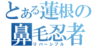 とある蓮根の鼻毛忍者（リバーシブル）