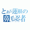 とある蓮根の鼻毛忍者（リバーシブル）