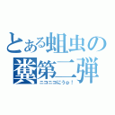 とある蛆虫の糞第二弾（ニコニコにうｐ！）