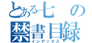 とある七の禁書目録（インデックス）