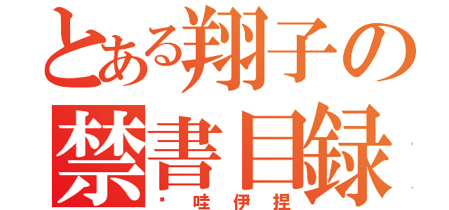 とある翔子の禁書目録（卡哇伊捏）