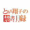 とある翔子の禁書目録（卡哇伊捏）