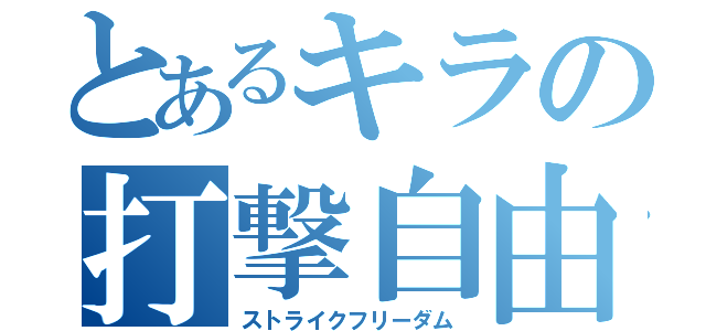 とあるキラの打撃自由（ストライクフリーダム）