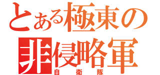 とある極東の非侵略軍（自衛隊）