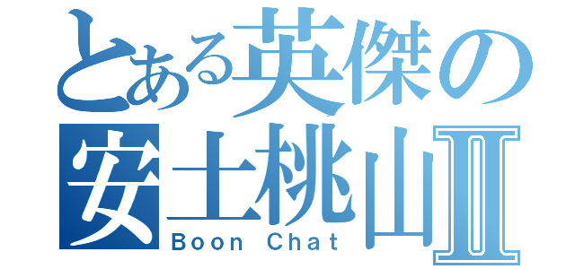 とある英傑の安土桃山Ⅱ（Ｂｏｏｎ Ｃｈａｔ）