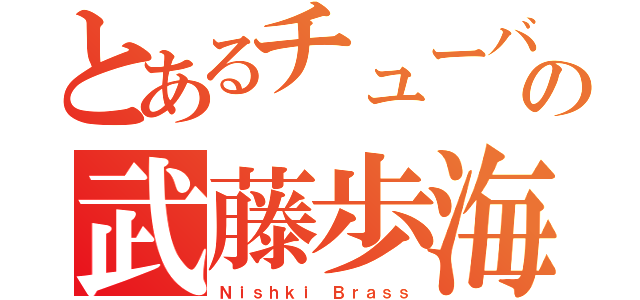 とあるチューバの武藤歩海（Ｎｉｓｈｋｉ Ｂｒａｓｓ）