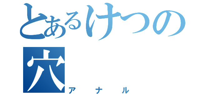 とあるけつの穴（アナル）