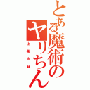 とある魔術のヤリちん少年（上条当麻）