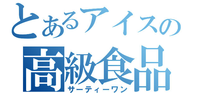 とあるアイスの高級食品（サーティーワン）