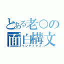 とある老○の面白構文（インデックス）