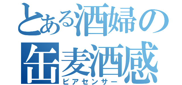 とある酒婦の缶麦酒感知（ビアセンサー）